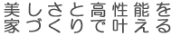 美しさと高性能を家づくりで叶える